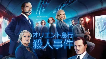 thumbnail - オリエント急行殺人事件