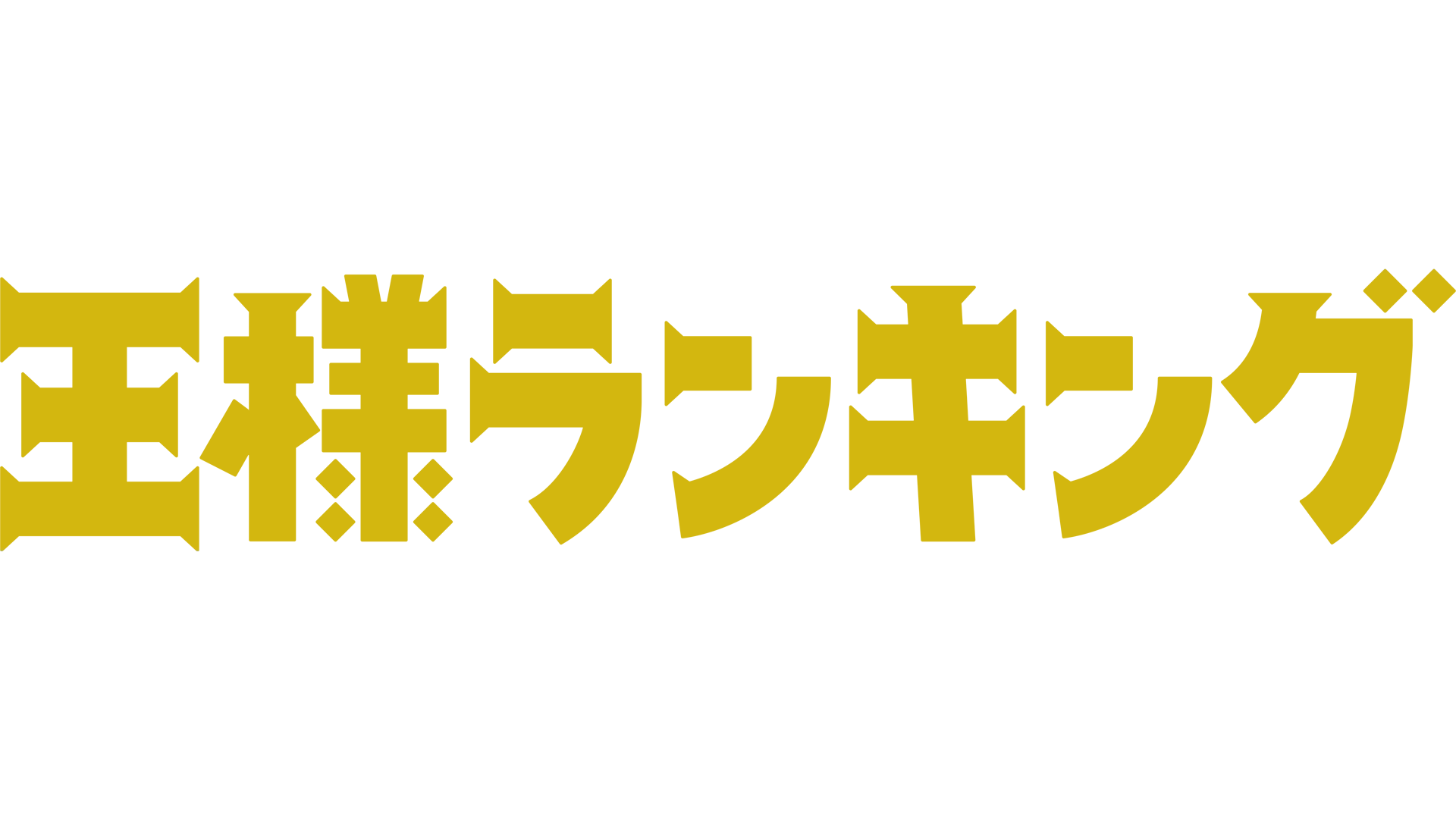 王様ランキング