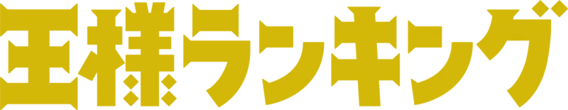 王様ランキング