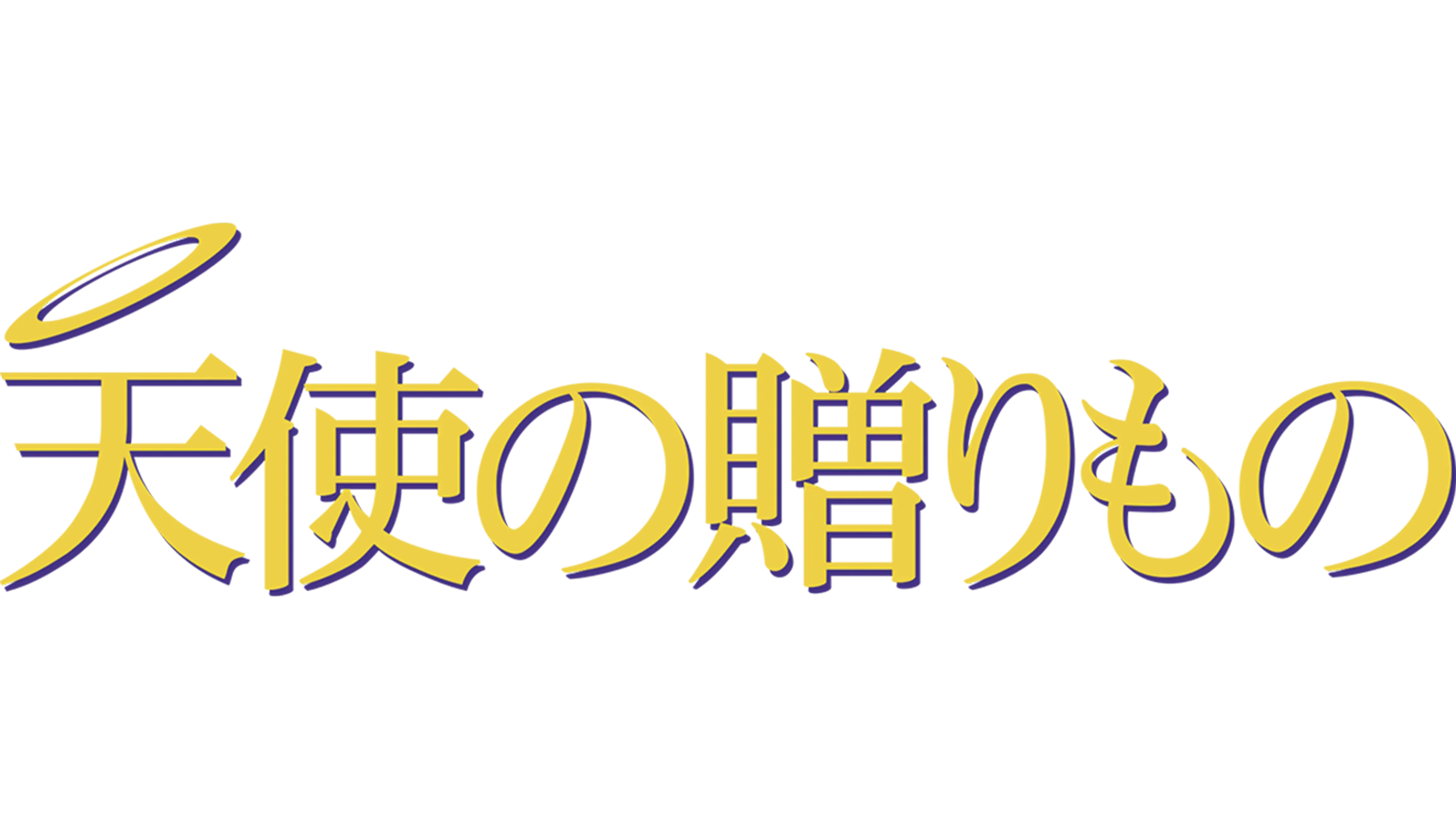 天使の贈りもの