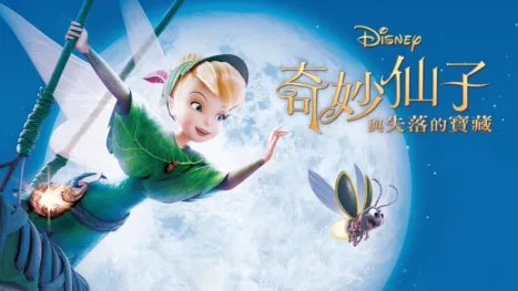 thumbnail - 奇妙仙子與失落的寶藏