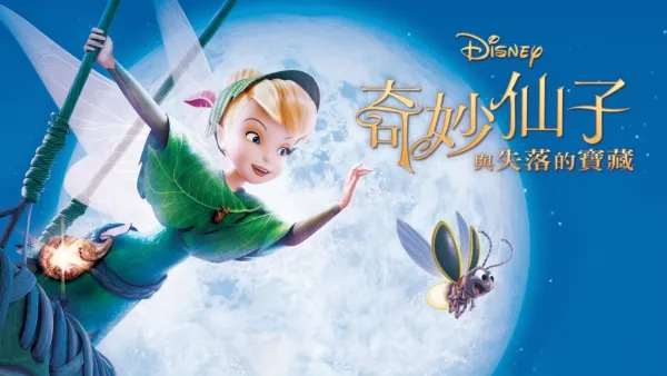 thumbnail - 奇妙仙子與失落的寶藏