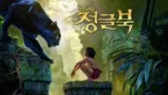 thumbnail - 정글북