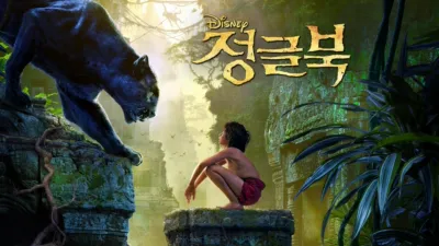 정글북
