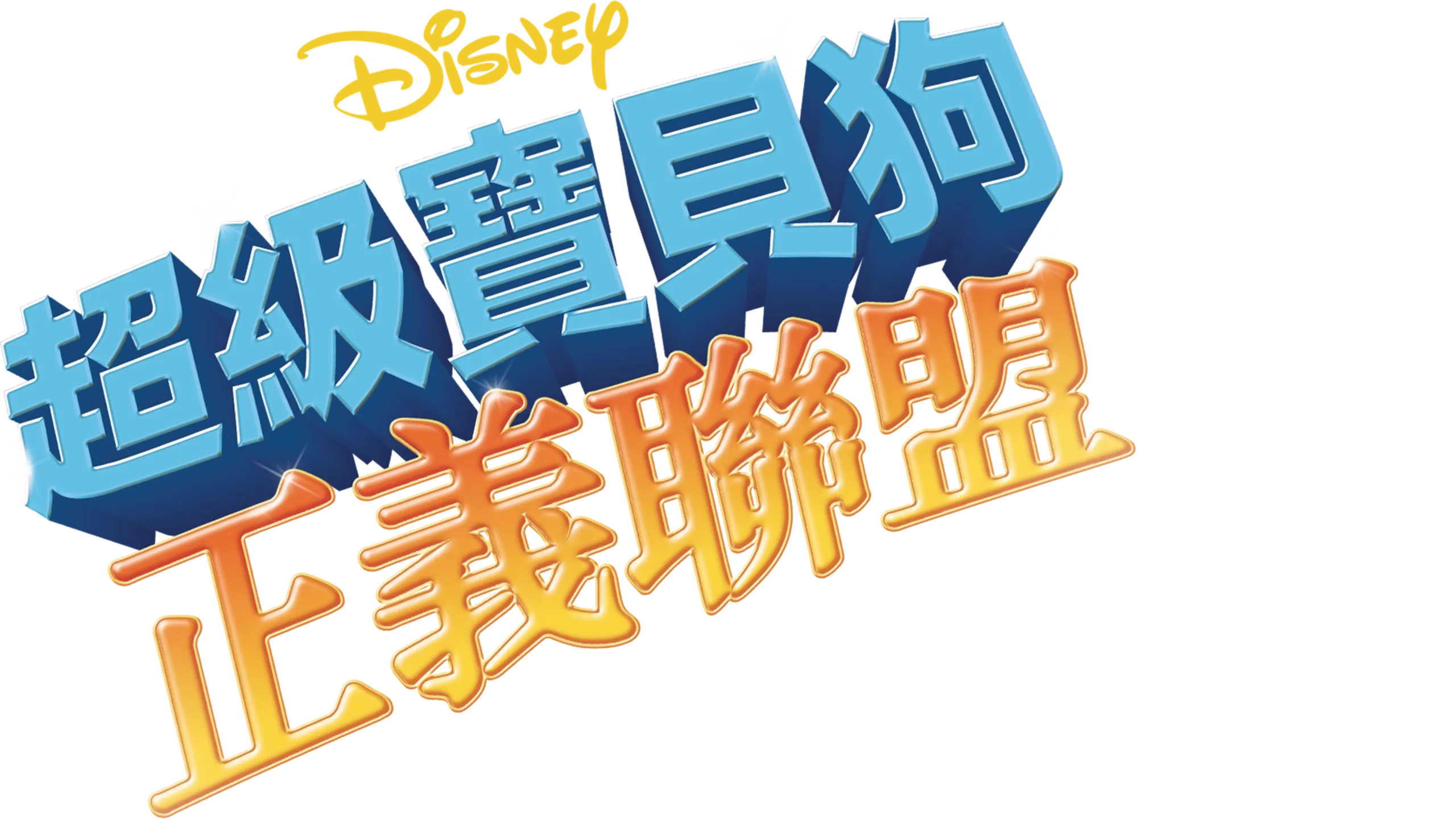 超級寶貝狗：正義聯盟