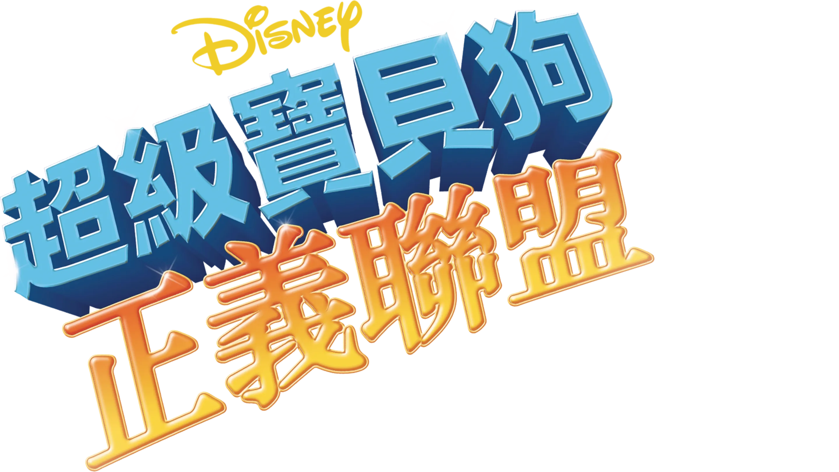 超級寶貝狗：正義聯盟