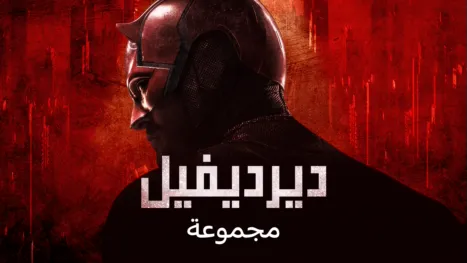 thumbnail - ديرديفيل