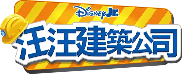 汪汪建築公司