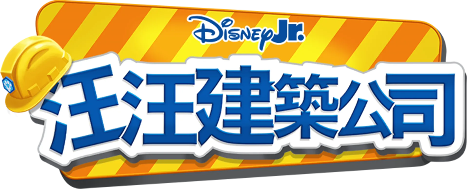 汪汪建築公司