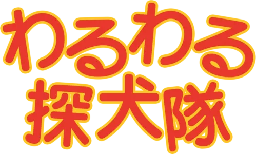 わるわる探犬隊