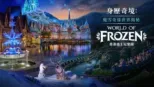thumbnail - 身歷奇境: 魔雪奇緣世界揭秘