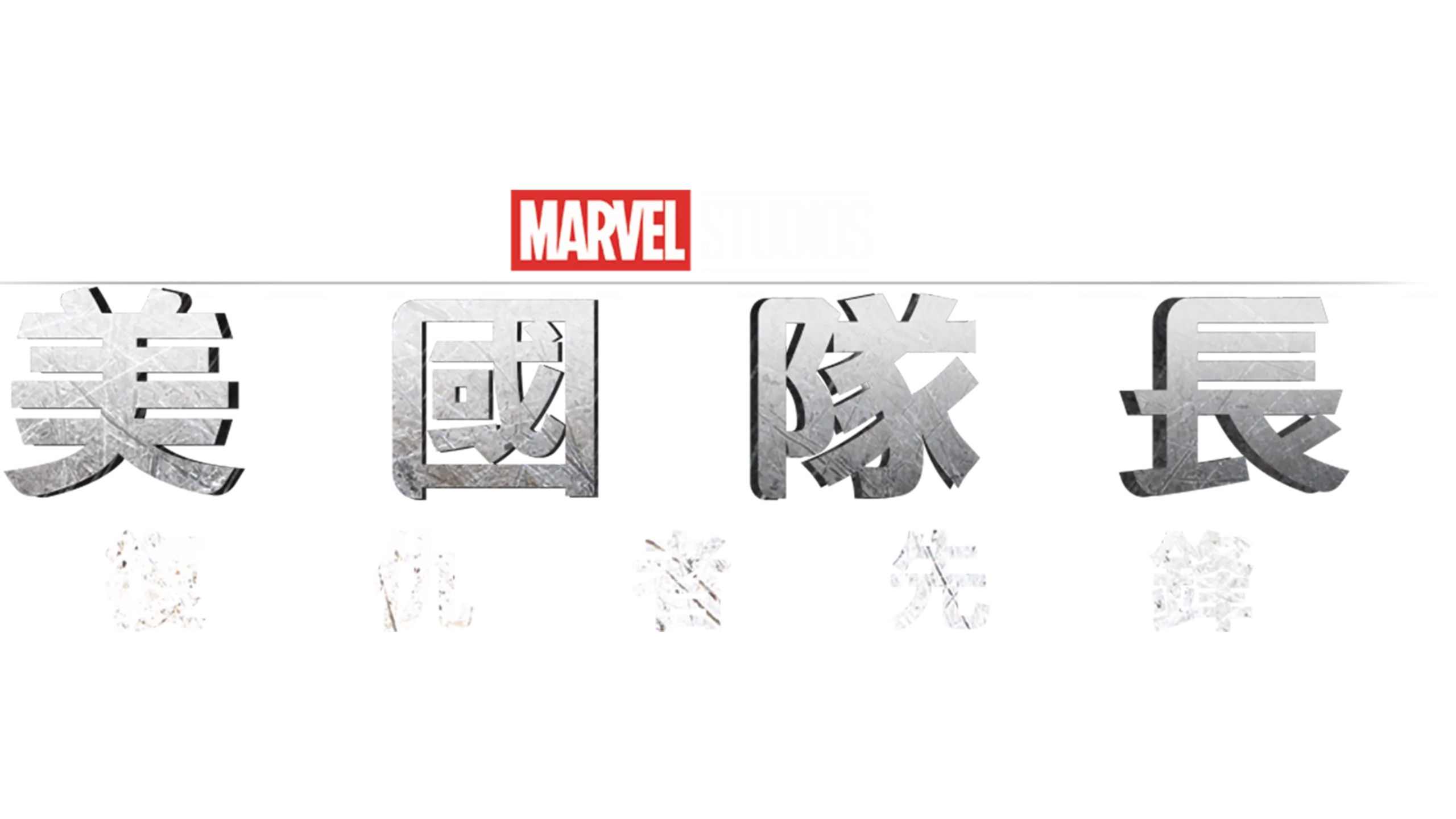 美國隊長：復仇者先鋒