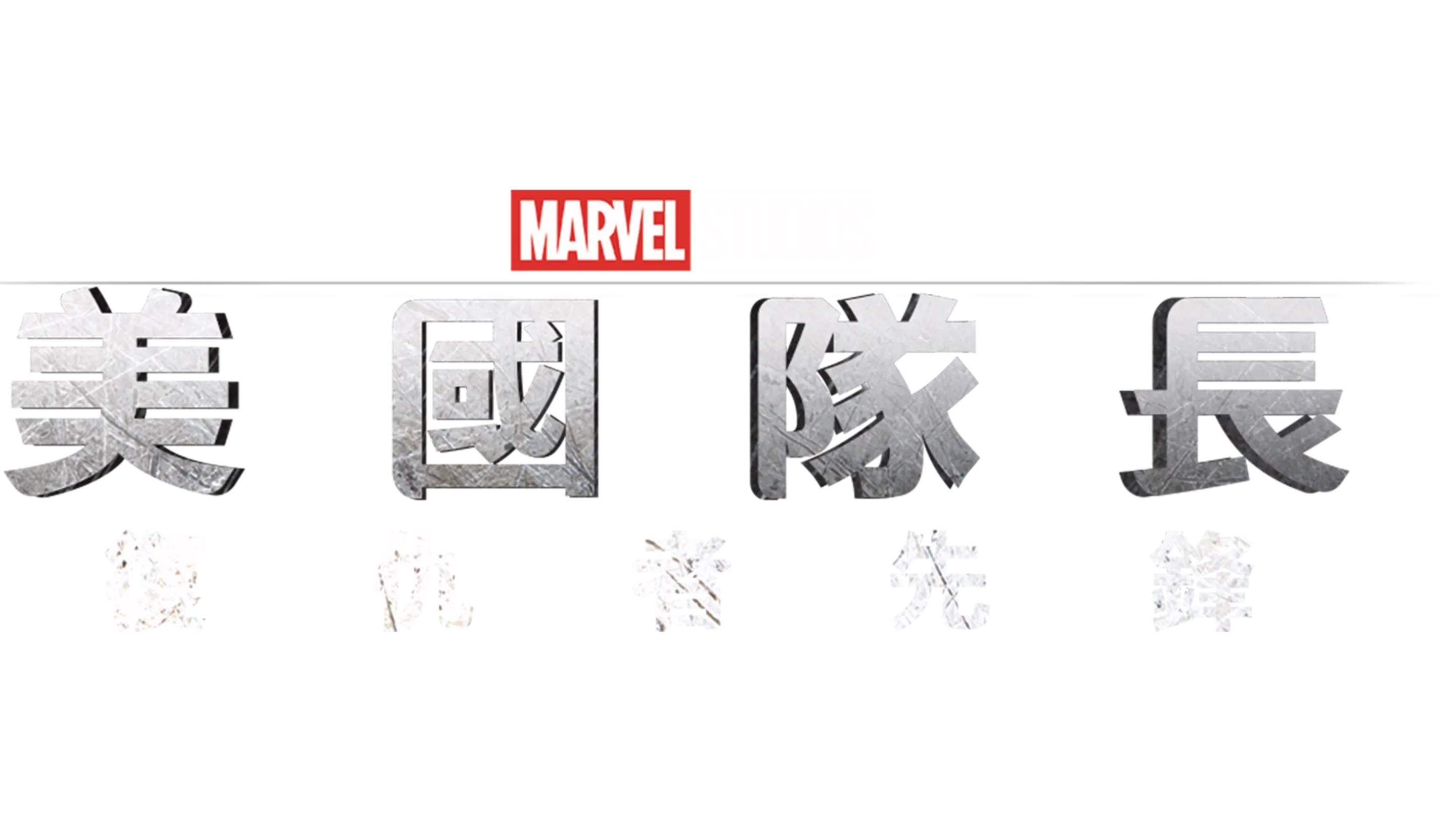 美國隊長：復仇者先鋒