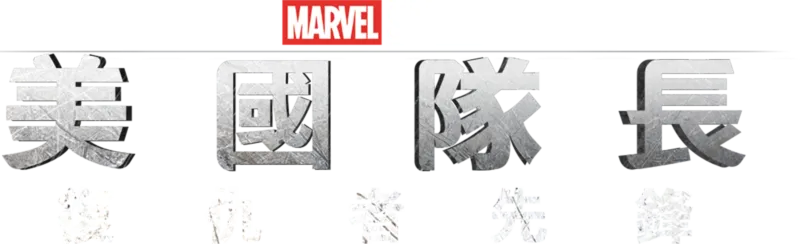 美國隊長：復仇者先鋒