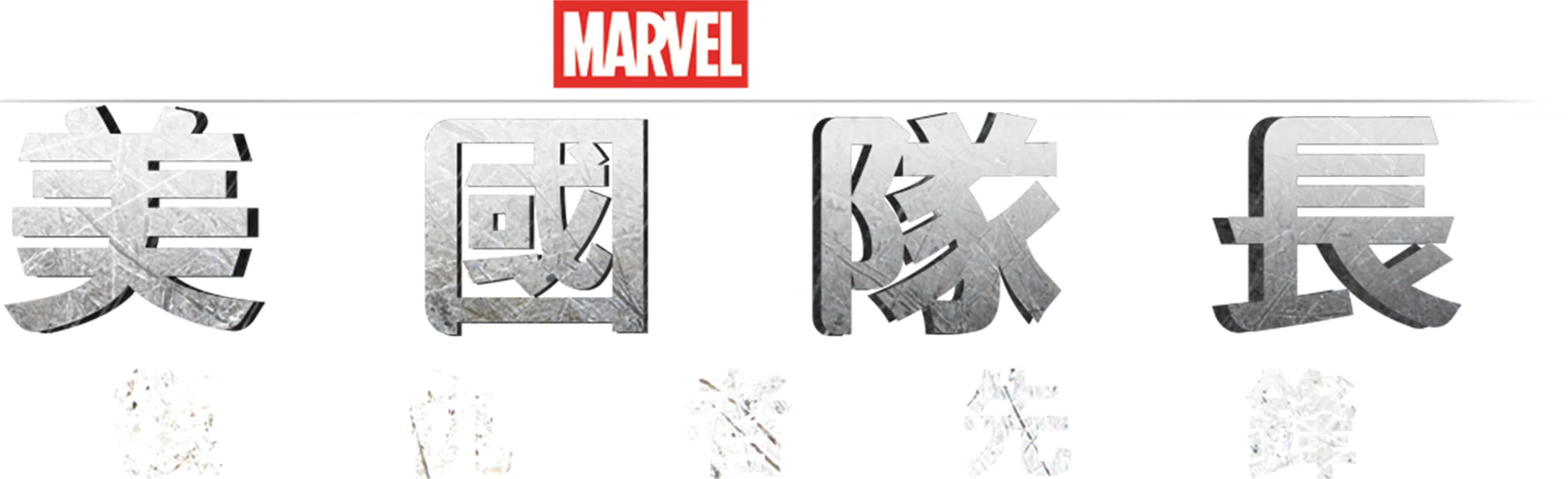 美國隊長：復仇者先鋒