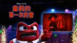 thumbnail - 韋莉的第一次約會？