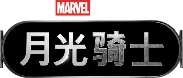 月光骑士