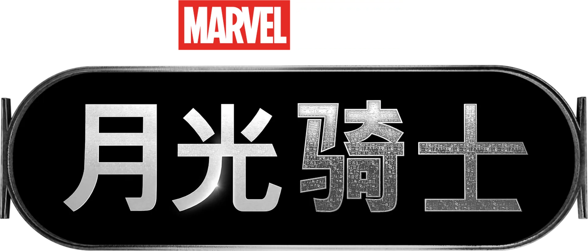 月光骑士