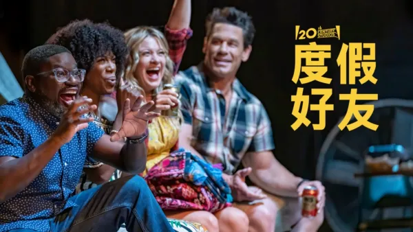 thumbnail - 度假好友