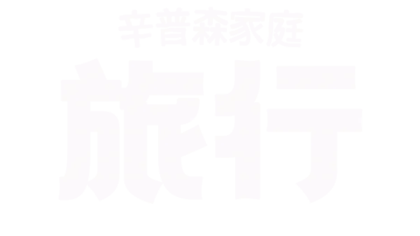 辛普森家庭去旅行