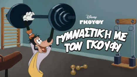thumbnail - Γυμναστική με τον Γκούφι