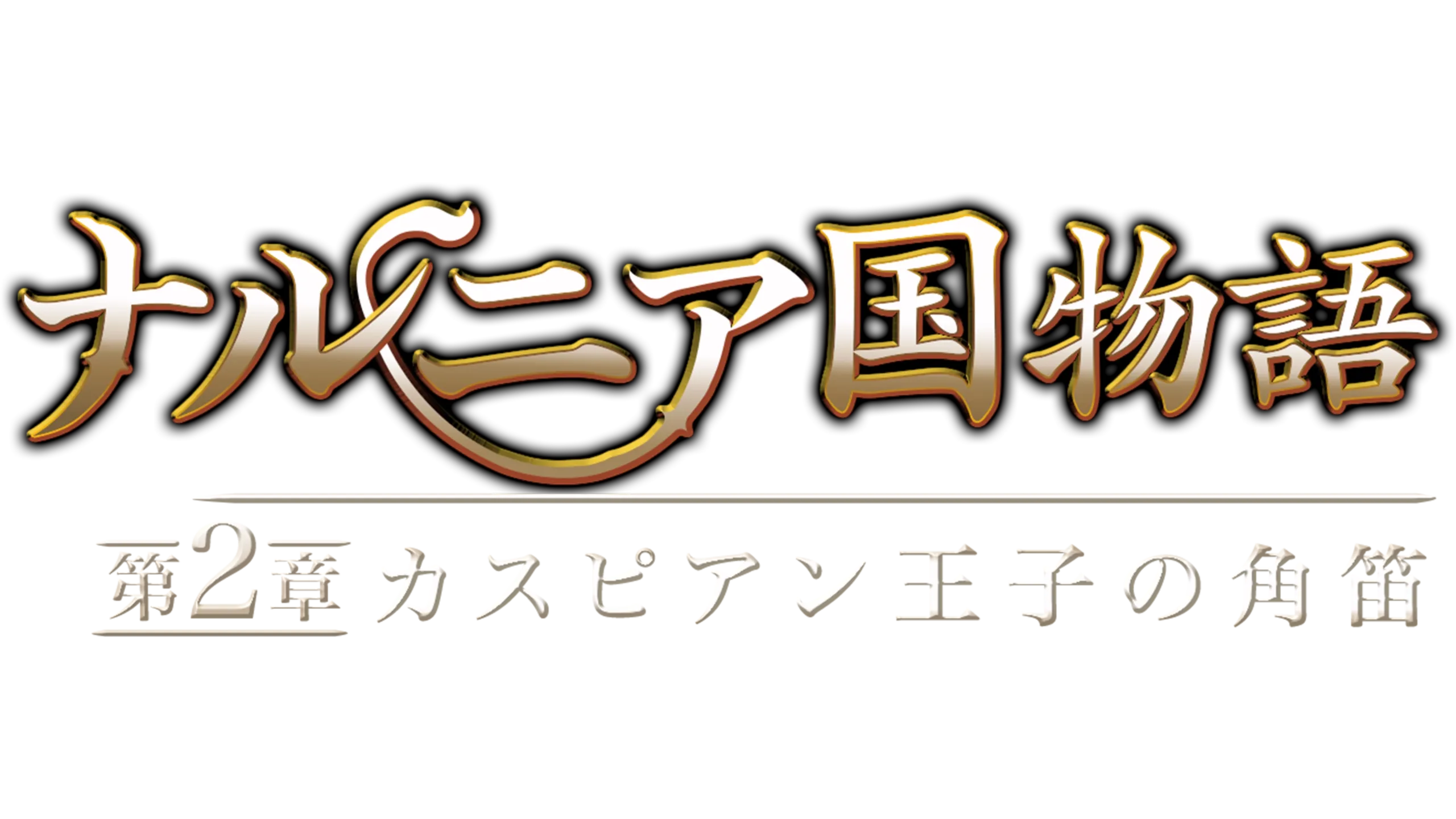 ナルニア国物語／第2章：カスピアン王子の角笛