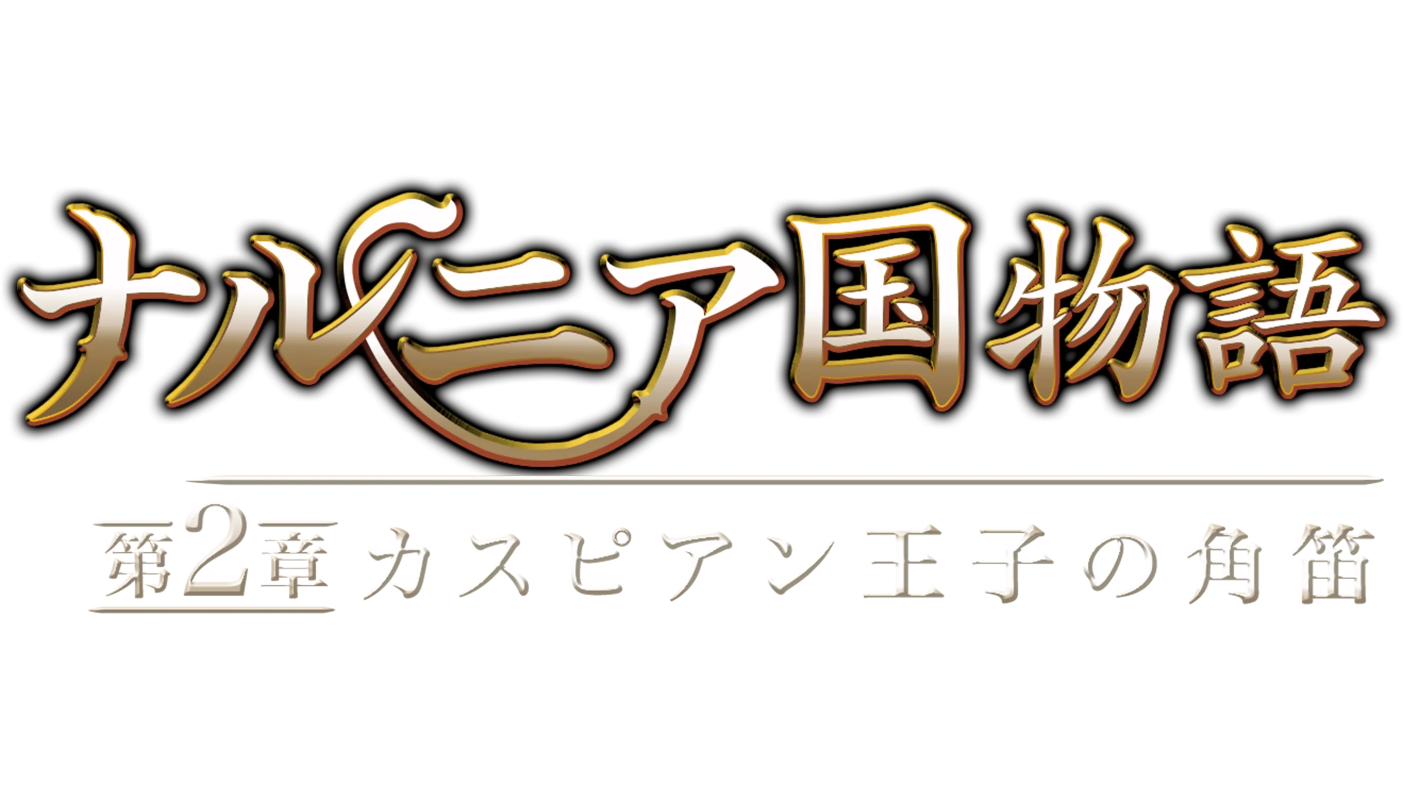 ナルニア国物語／第2章：カスピアン王子の角笛
