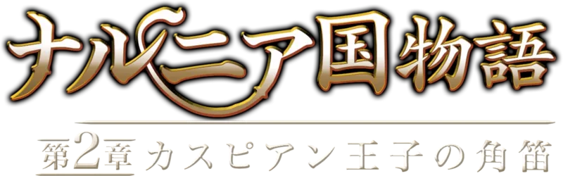 ナルニア国物語／第2章：カスピアン王子の角笛