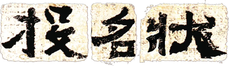 投名狀
