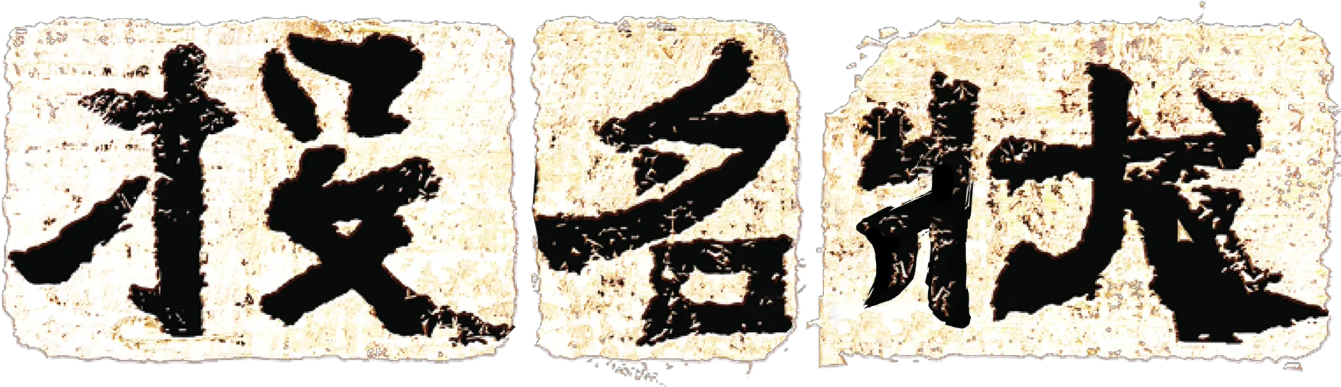 投名狀