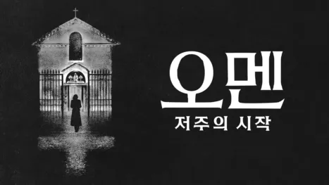 thumbnail - 오멘: 저주의 시작