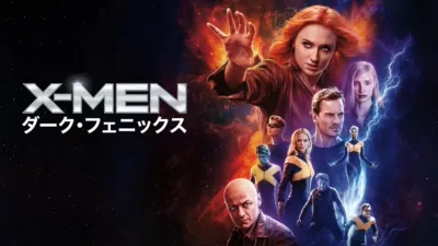 thumbnail - X-MEN：ダーク・フェニックス