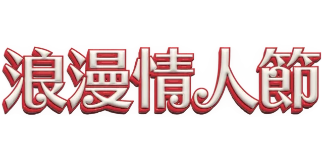 浪漫情人節