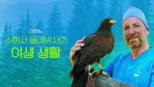 thumbnail - 수의사 올레박사의 야생 생활