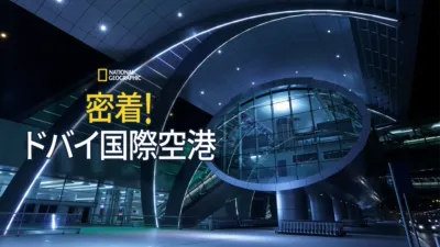 thumbnail - 密着！ドバイ国際空港
