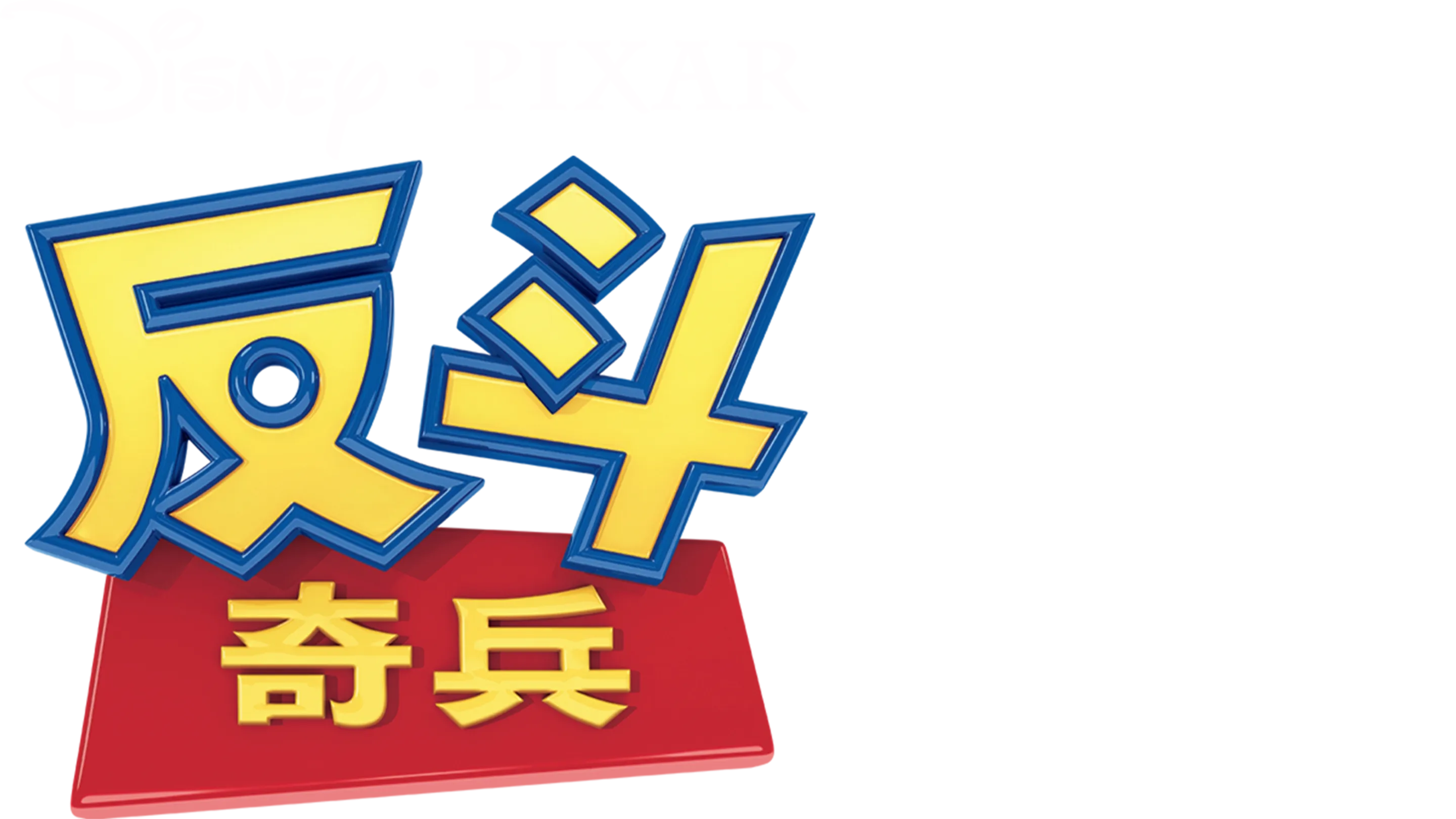 反斗奇兵