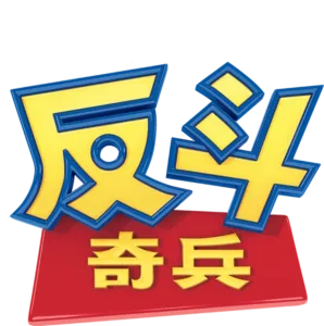 反斗奇兵