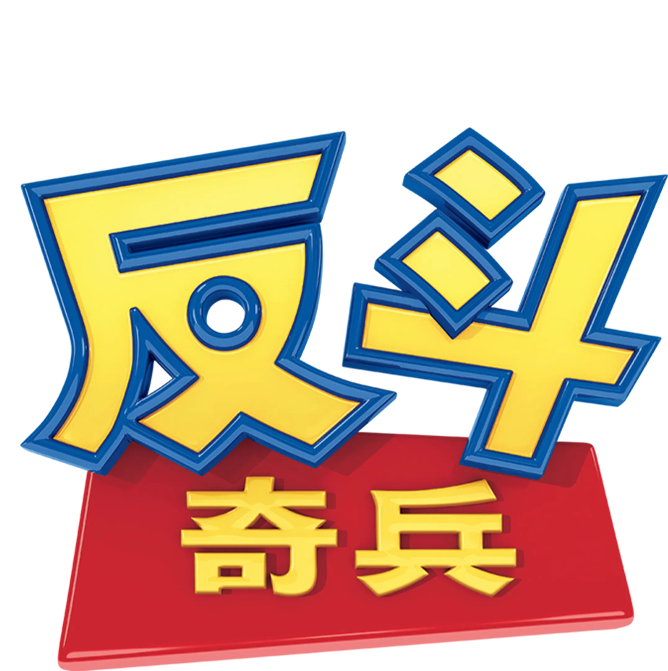 反斗奇兵