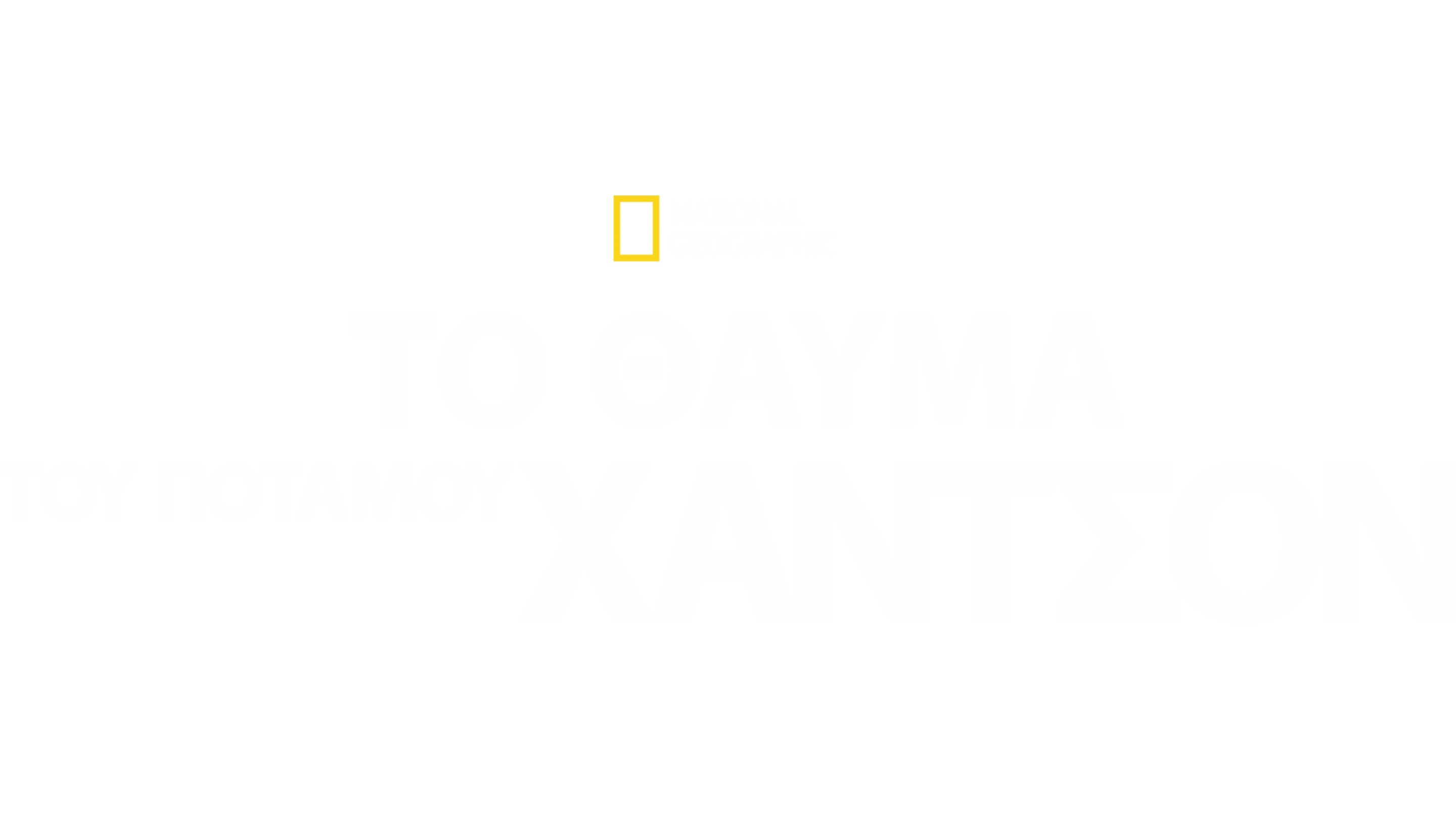 Το 'Θαύμα' του Ποταμού Χάντσον