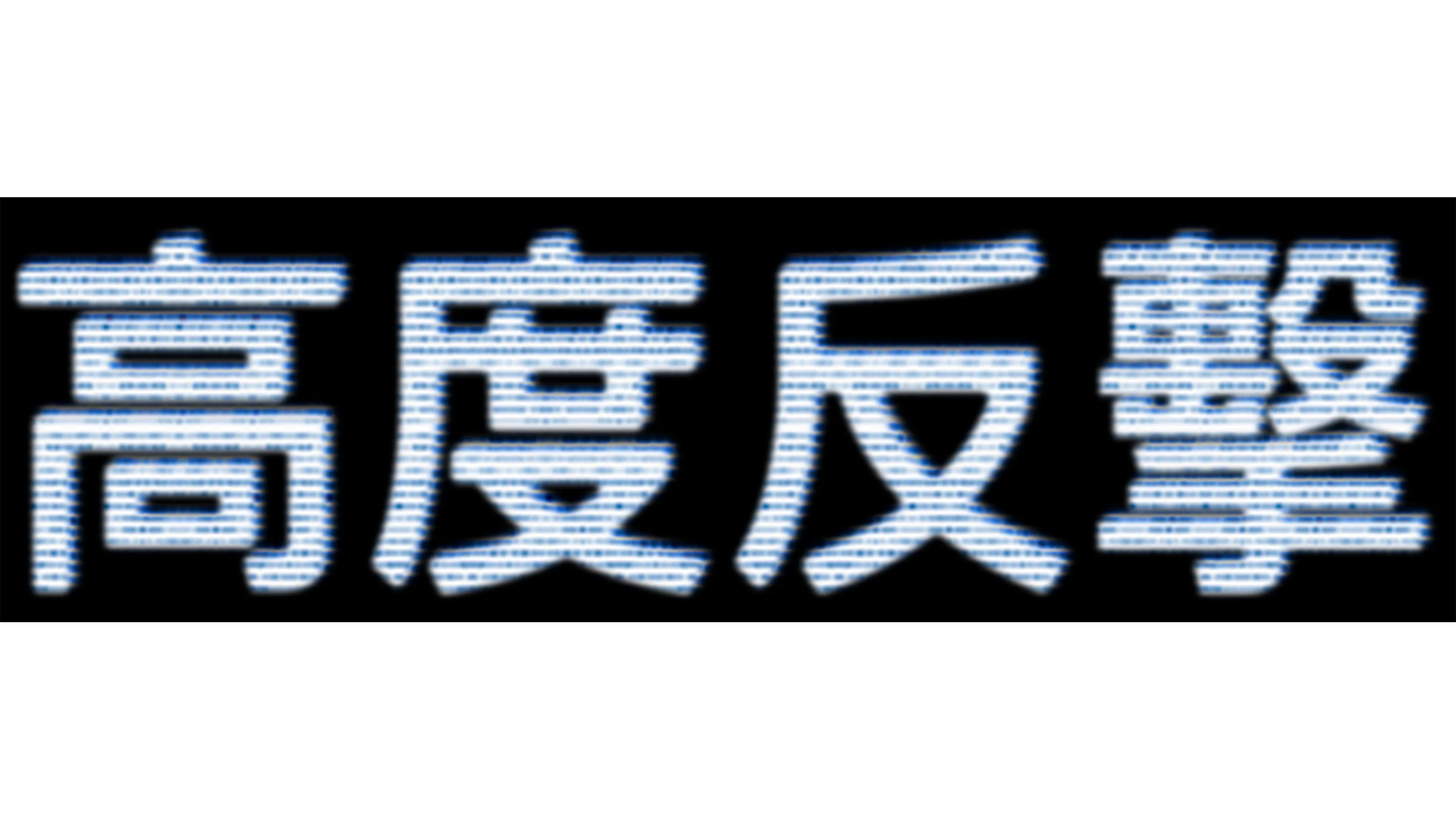 高度反擊