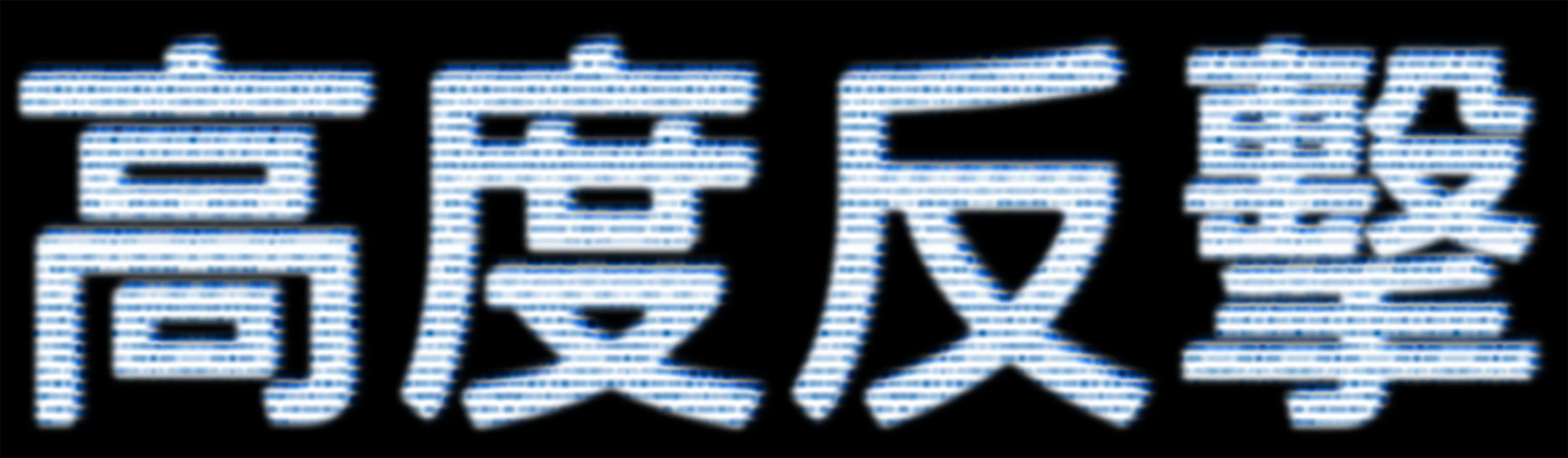 高度反擊