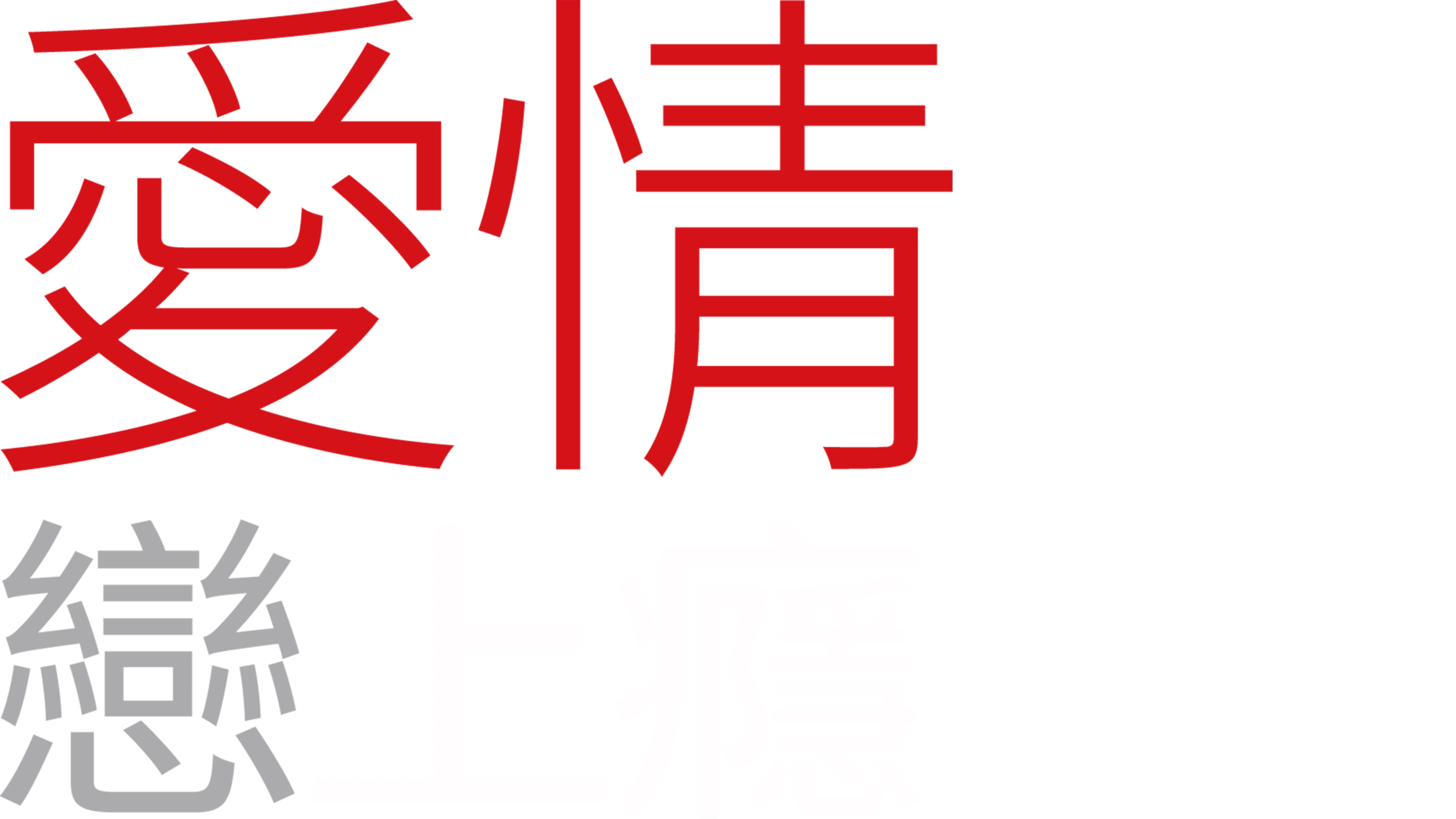 愛情戀上癮