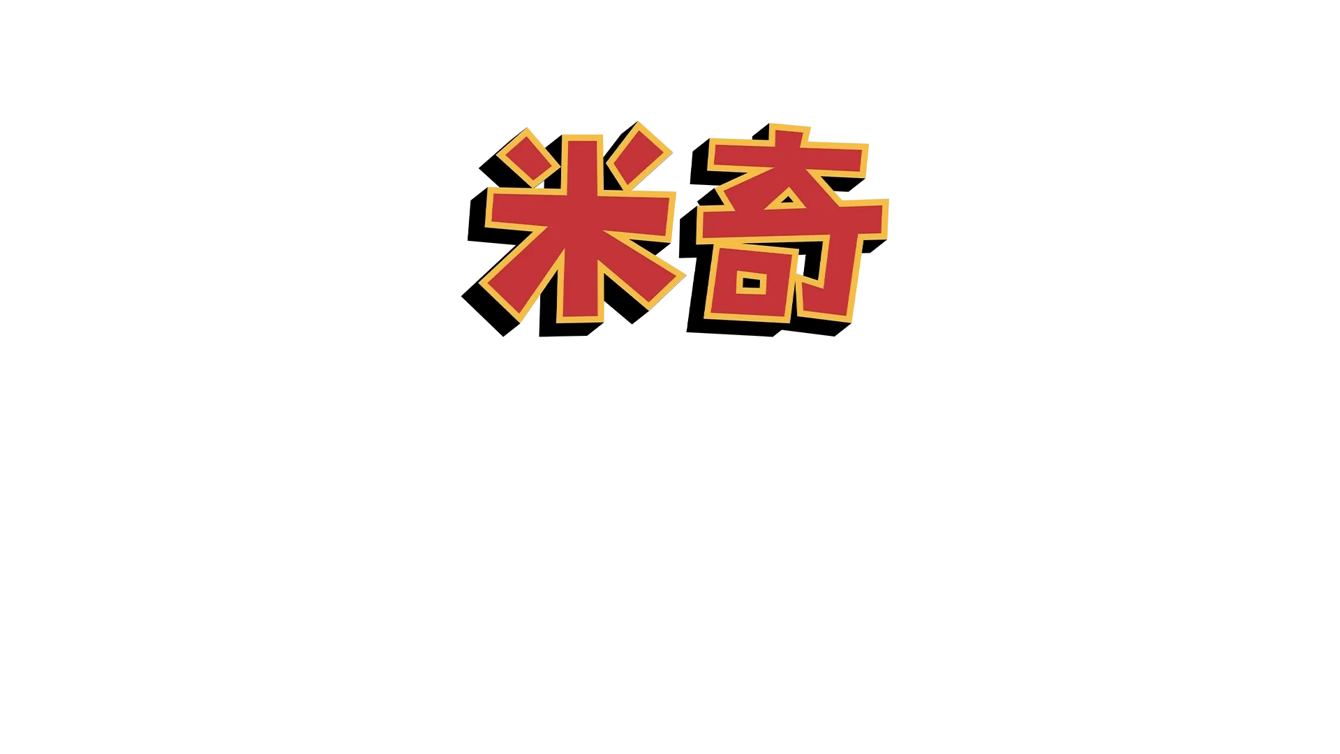 米奇妙妙世界之米奇笑笑一百年