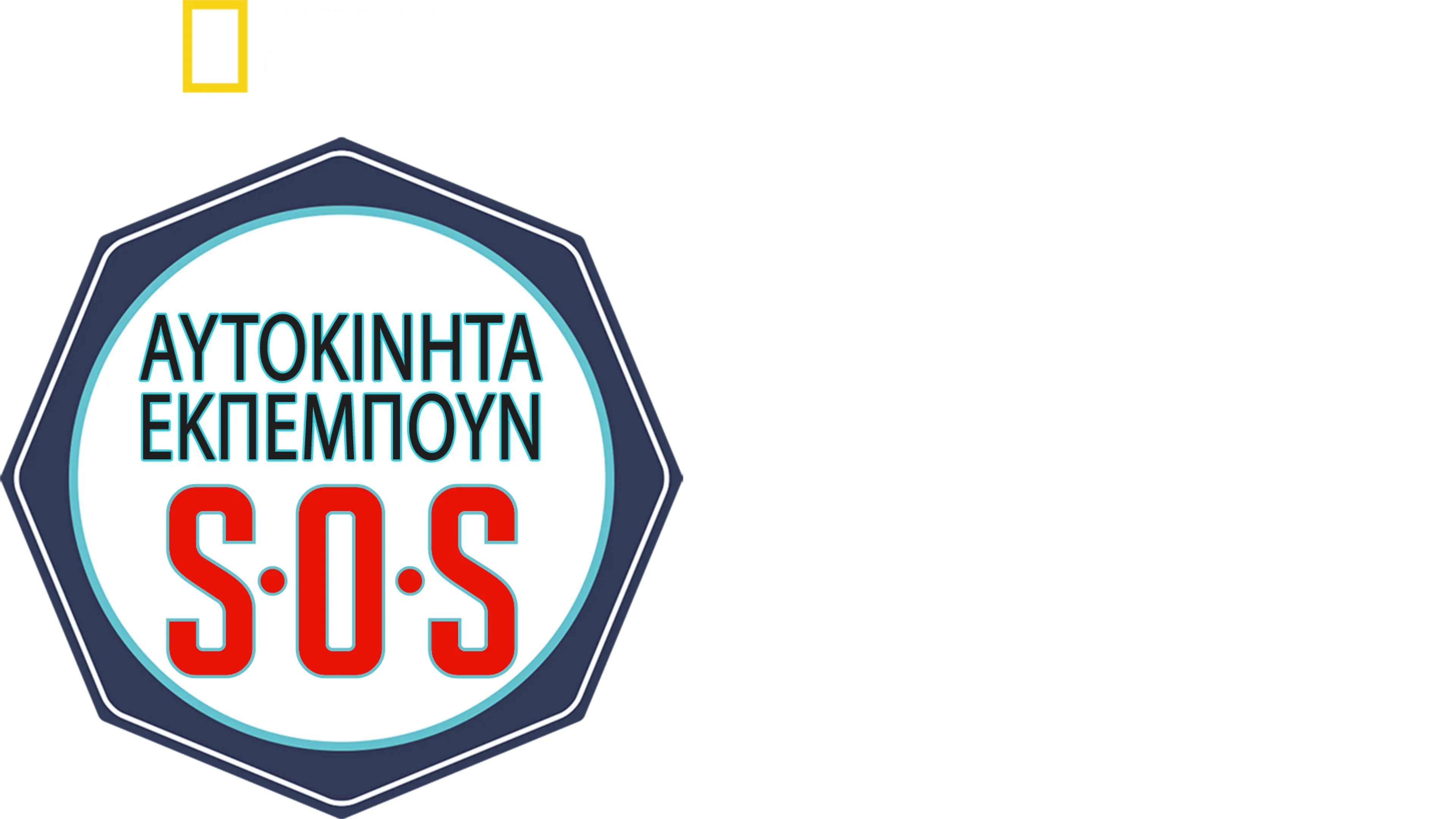 Αυτοκίνητα Εκπέμπουν S.O.S