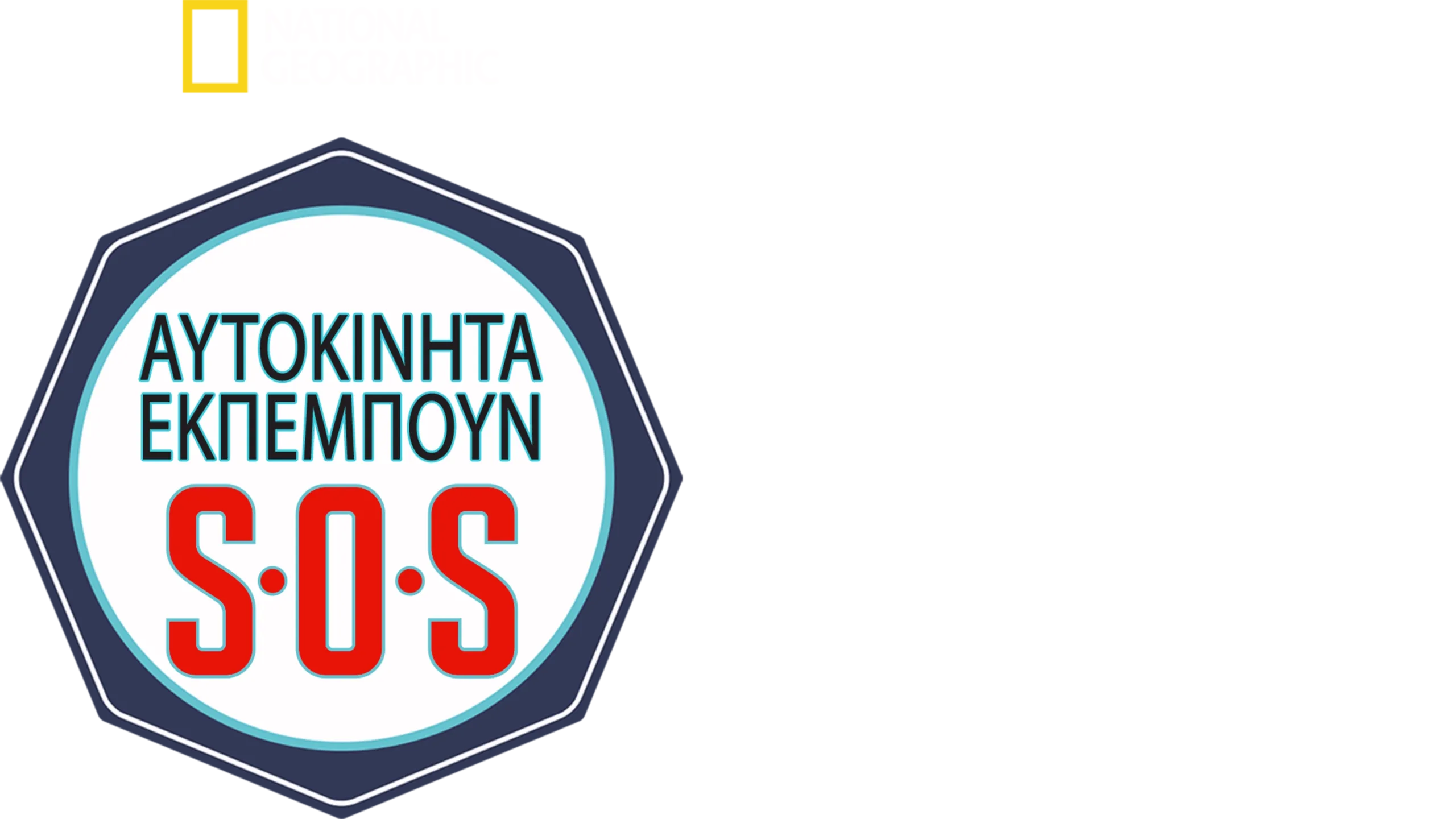 Αυτοκίνητα Εκπέμπουν S.O.S