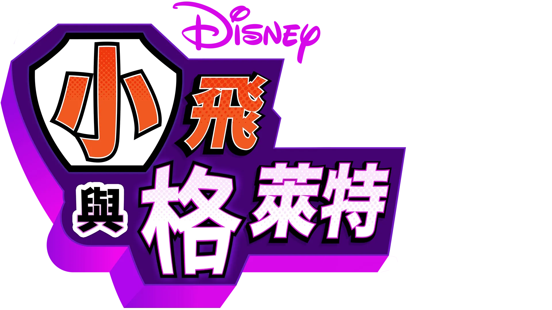 小飛與格萊特