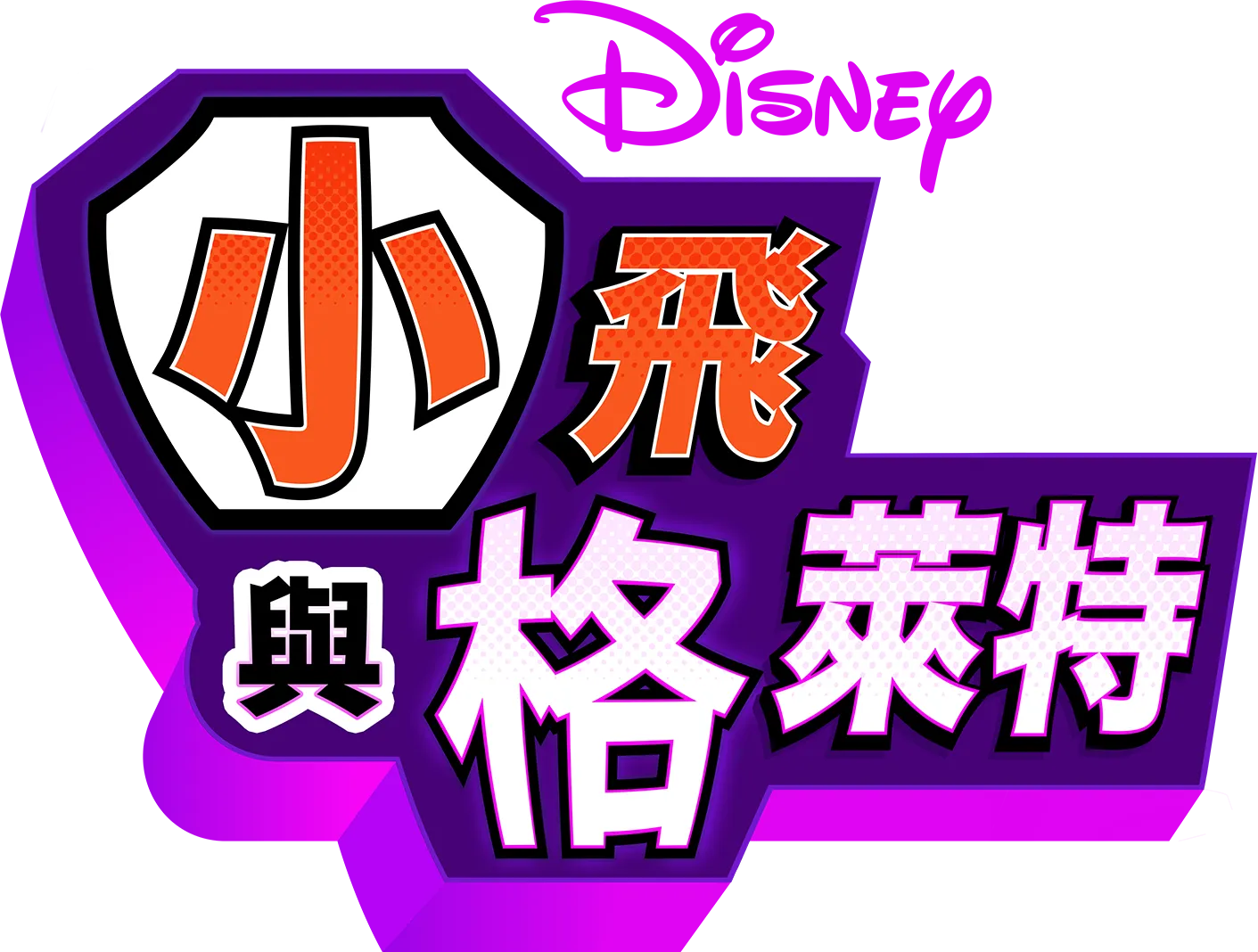 小飛與格萊特