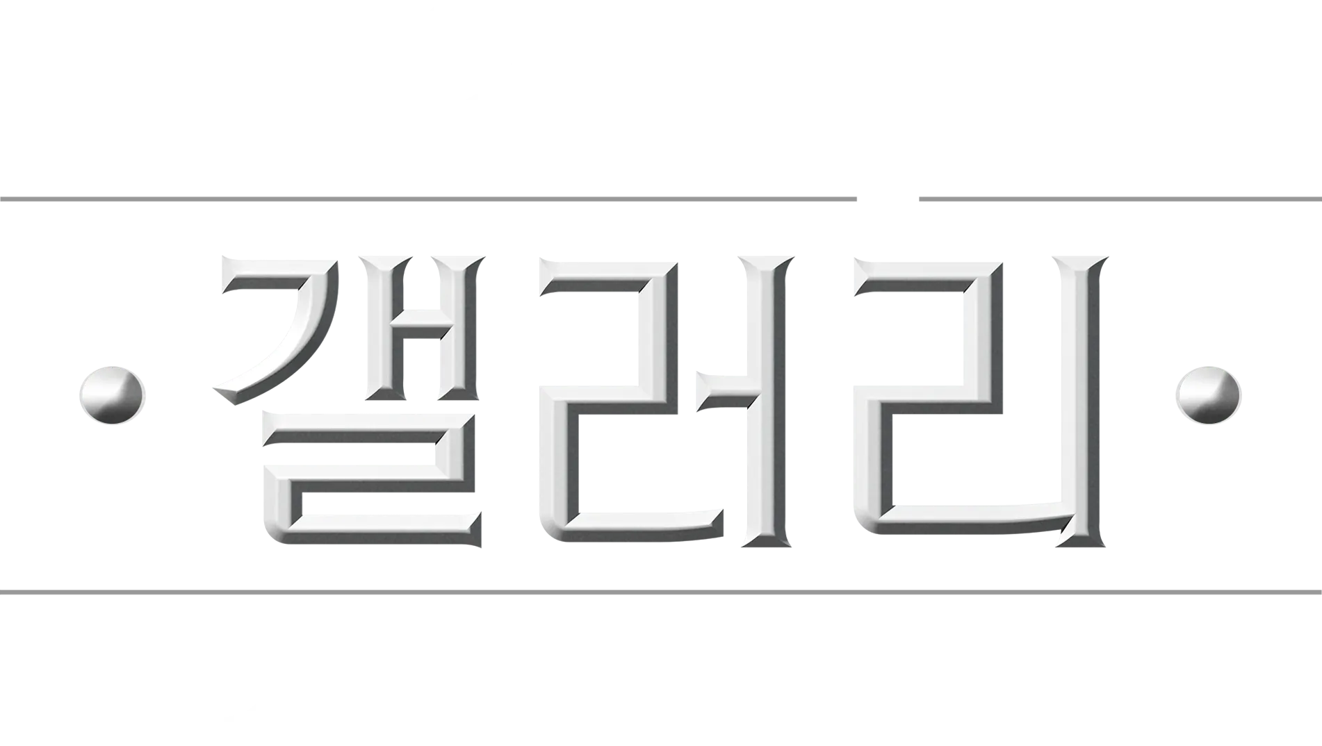 디즈니 갤러리 / 스타워즈: 만달로리안