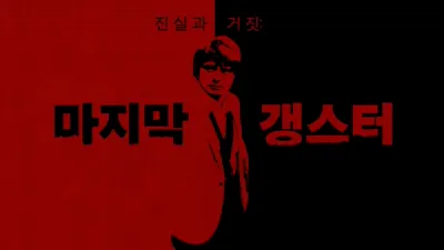 thumbnail - 진실과 거짓: 마지막 갱스터