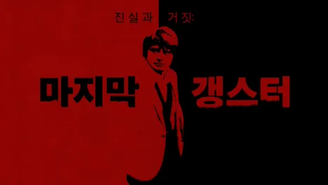 thumbnail - 진실과 거짓: 마지막 갱스터